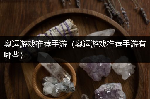 奥运游戏推荐手游（奥运游戏推荐手游有哪些）
