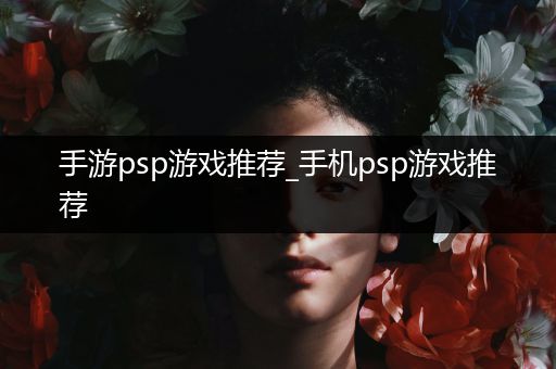 手游psp游戏推荐_手机psp游戏推荐