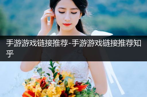 手游游戏链接推荐-手游游戏链接推荐知乎