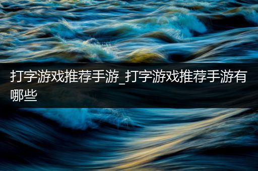 打字游戏推荐手游_打字游戏推荐手游有哪些