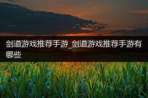 剑道游戏推荐手游_剑道游戏推荐手游有哪些