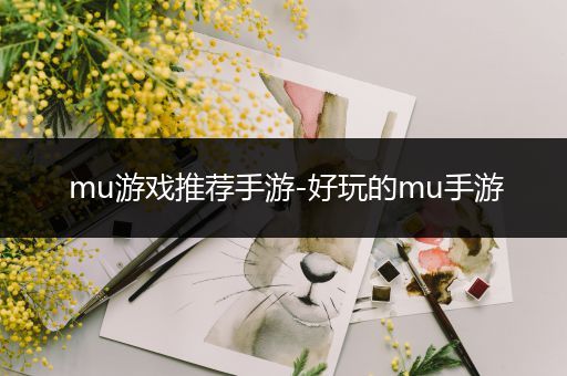 mu游戏推荐手游-好玩的mu手游