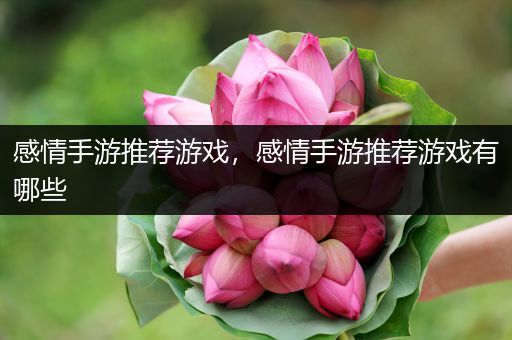 感情手游推荐游戏，感情手游推荐游戏有哪些