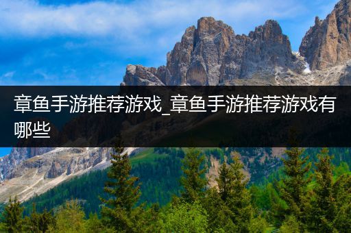 章鱼手游推荐游戏_章鱼手游推荐游戏有哪些