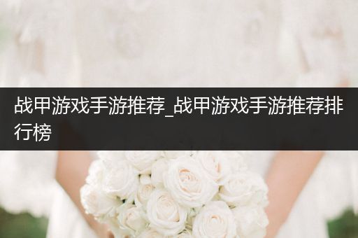 战甲游戏手游推荐_战甲游戏手游推荐排行榜