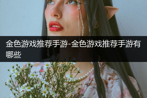 金色游戏推荐手游-金色游戏推荐手游有哪些