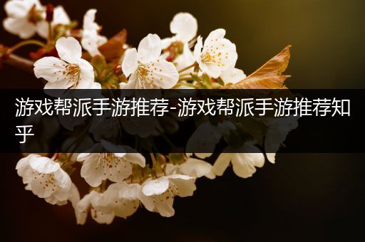 游戏帮派手游推荐-游戏帮派手游推荐知乎