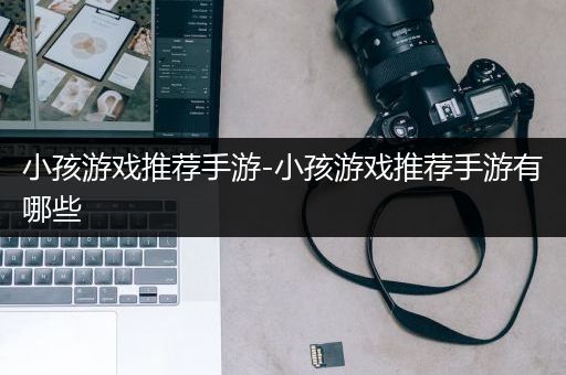 小孩游戏推荐手游-小孩游戏推荐手游有哪些