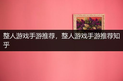 整人游戏手游推荐，整人游戏手游推荐知乎