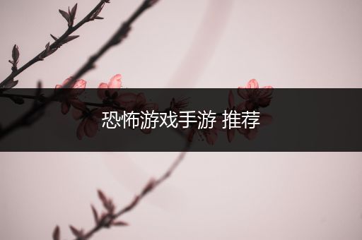 恐怖游戏手游 推荐