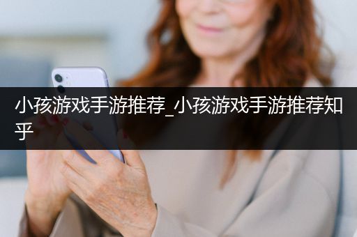 小孩游戏手游推荐_小孩游戏手游推荐知乎