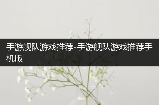 手游舰队游戏推荐-手游舰队游戏推荐手机版