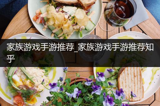 家族游戏手游推荐_家族游戏手游推荐知乎
