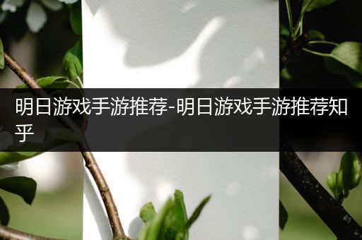 明日游戏手游推荐-明日游戏手游推荐知乎
