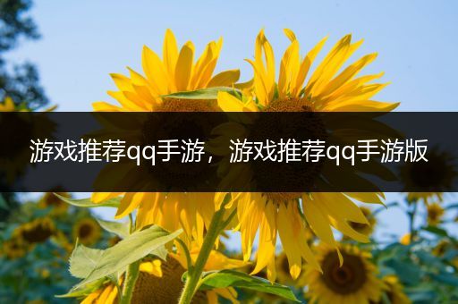 游戏推荐qq手游，游戏推荐qq手游版
