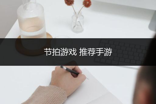 节拍游戏 推荐手游
