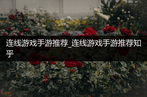 连线游戏手游推荐_连线游戏手游推荐知乎
