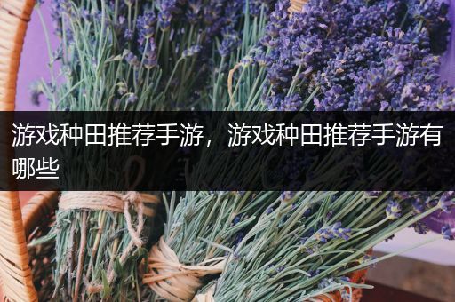 游戏种田推荐手游，游戏种田推荐手游有哪些