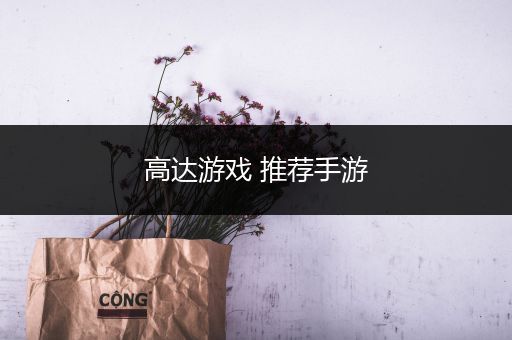 高达游戏 推荐手游
