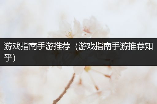 游戏指南手游推荐（游戏指南手游推荐知乎）
