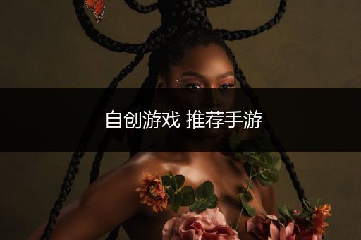 自创游戏 推荐手游