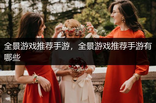 全景游戏推荐手游，全景游戏推荐手游有哪些