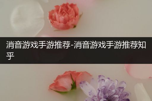 消音游戏手游推荐-消音游戏手游推荐知乎