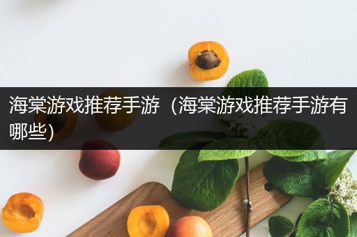 海棠游戏推荐手游（海棠游戏推荐手游有哪些）