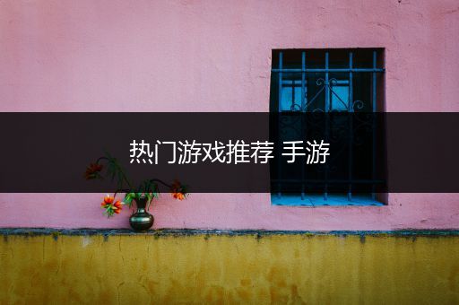 热门游戏推荐 手游