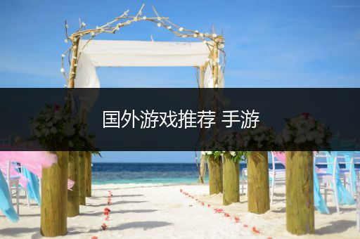国外游戏推荐 手游