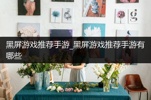 黑屏游戏推荐手游_黑屏游戏推荐手游有哪些