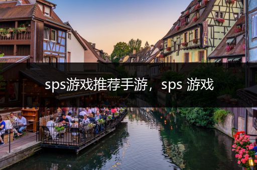 sps游戏推荐手游，sps 游戏