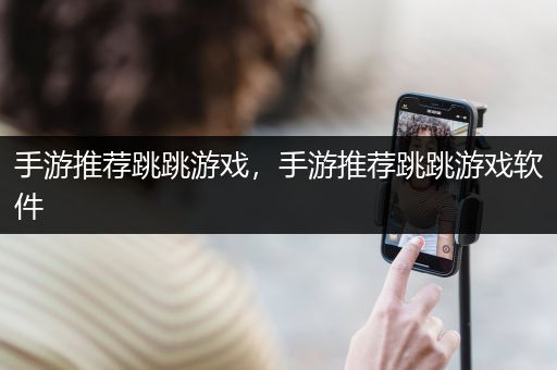 手游推荐跳跳游戏，手游推荐跳跳游戏软件