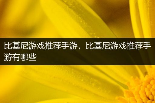 比基尼游戏推荐手游，比基尼游戏推荐手游有哪些