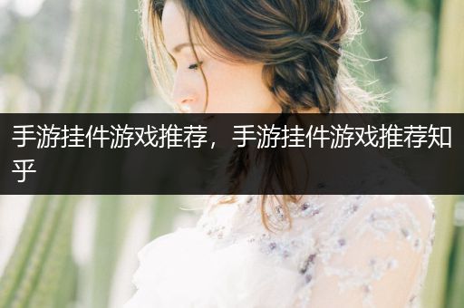 手游挂件游戏推荐，手游挂件游戏推荐知乎