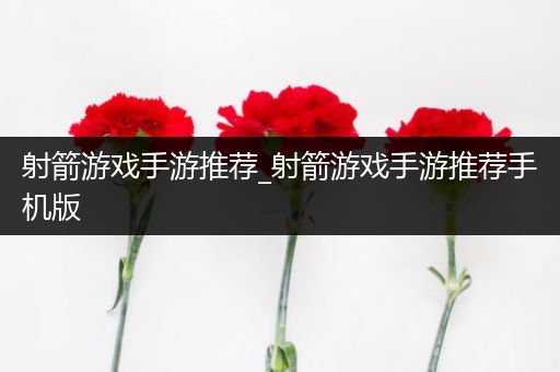 射箭游戏手游推荐_射箭游戏手游推荐手机版