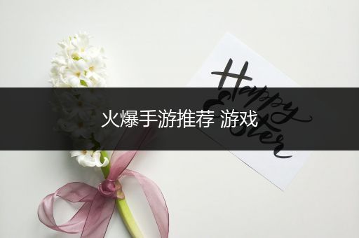 火爆手游推荐 游戏