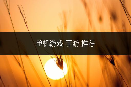 单机游戏 手游 推荐