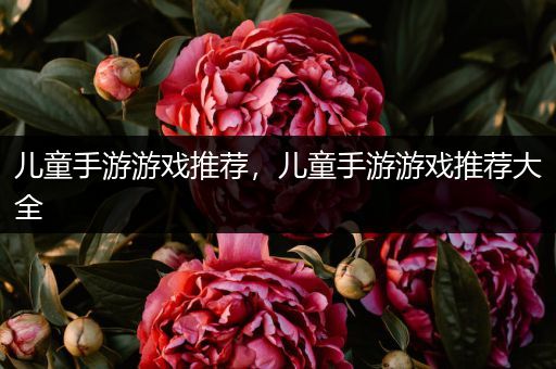 儿童手游游戏推荐，儿童手游游戏推荐大全