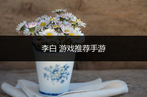 李白 游戏推荐手游