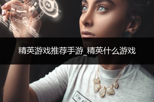 精英游戏推荐手游_精英什么游戏
