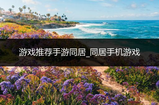 游戏推荐手游同居_同居手机游戏