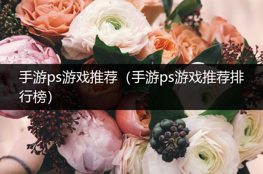 手游ps游戏推荐（手游ps游戏推荐排行榜）