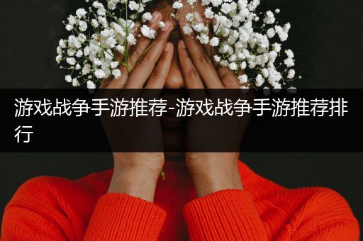 游戏战争手游推荐-游戏战争手游推荐排行