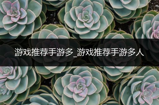 游戏推荐手游多_游戏推荐手游多人