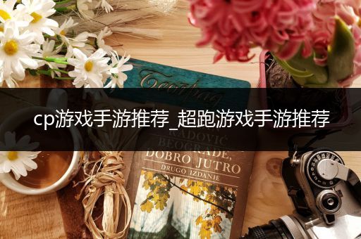 cp游戏手游推荐_超跑游戏手游推荐
