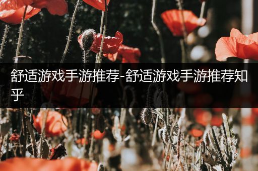 舒适游戏手游推荐-舒适游戏手游推荐知乎