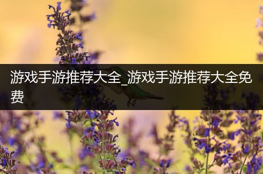 游戏手游推荐大全_游戏手游推荐大全免费