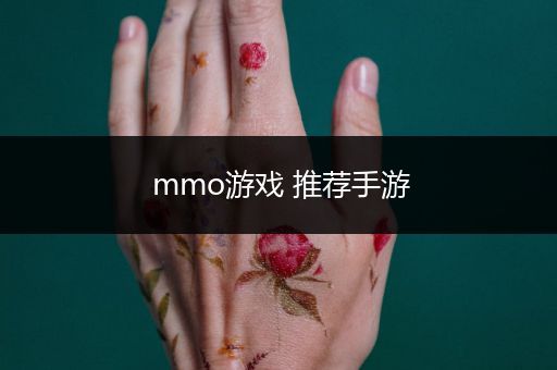 mmo游戏 推荐手游
