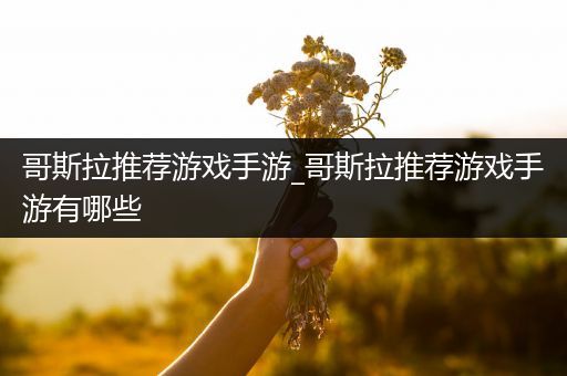 哥斯拉推荐游戏手游_哥斯拉推荐游戏手游有哪些
